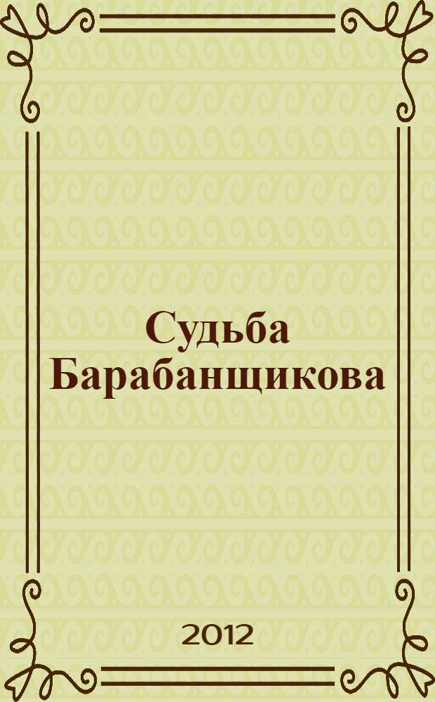Судьба Барабанщикова : монолог замечательного диктора в сопровождении убедительных фотографий, необходимых уточнений и трогательных писем
