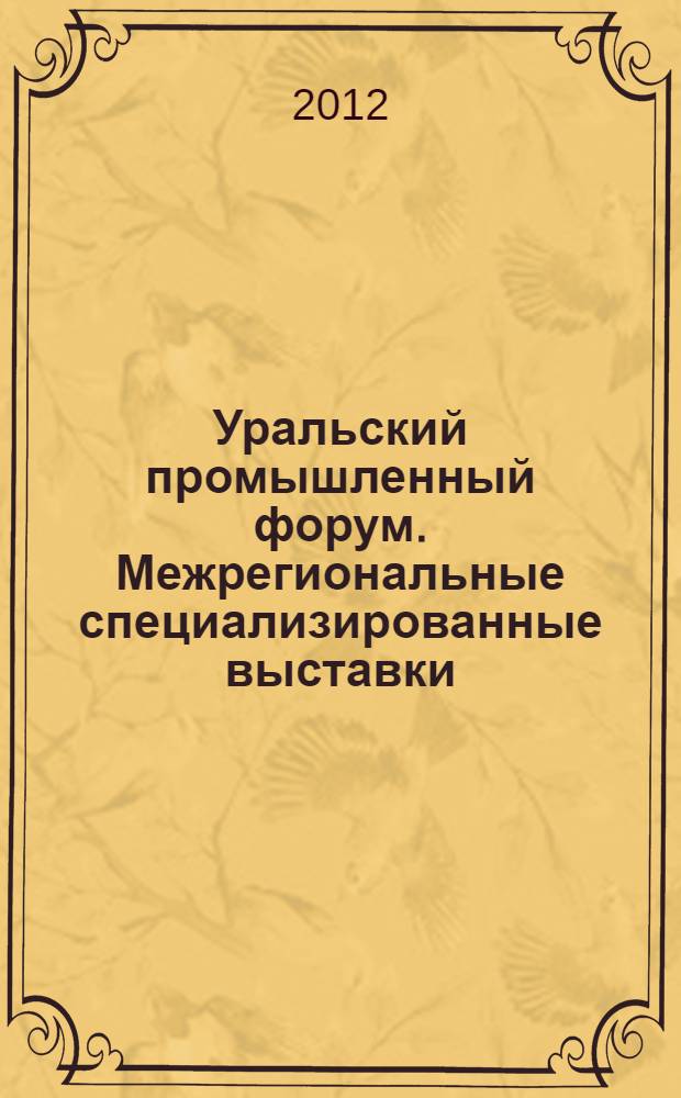 Уральский промышленный форум. Межрегиональные специализированные выставки: Сварка и контроль. Металлообработка. 7-9 ноября. Официальный каталог
