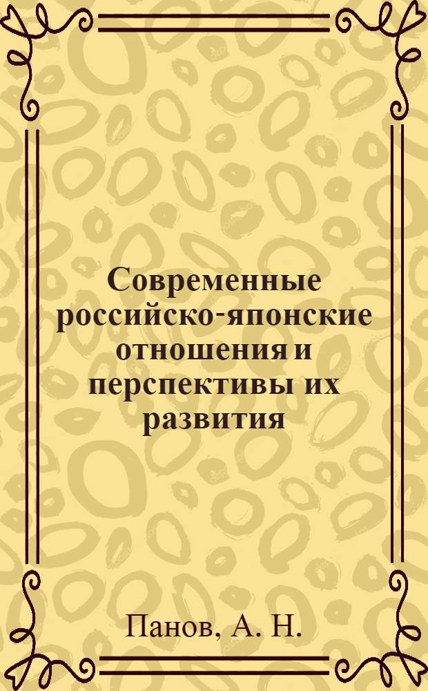 Современные российско-японские отношения и перспективы их развития
