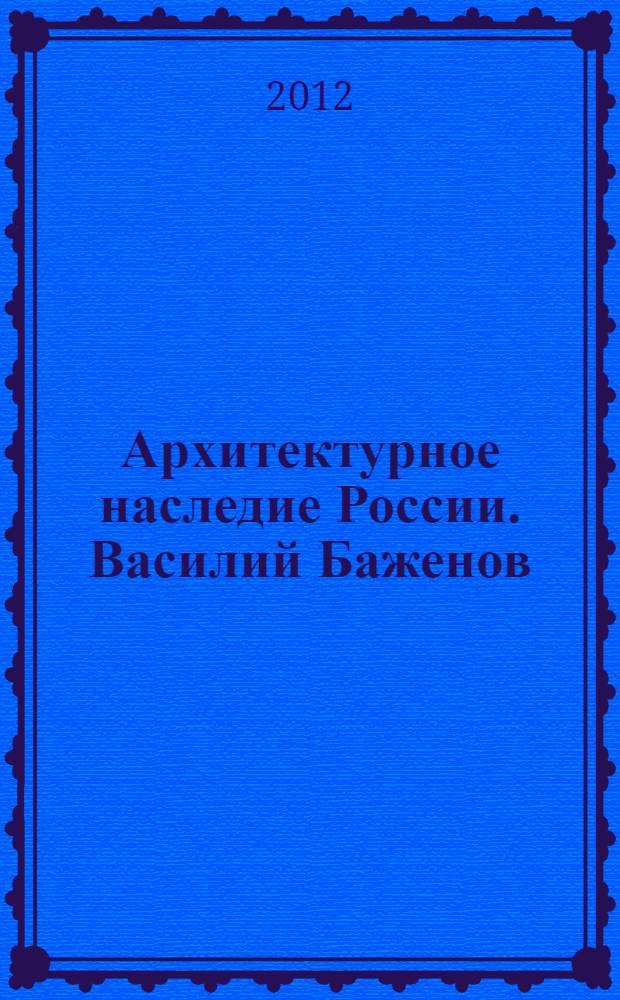Архитектурное наследие России. Василий Баженов