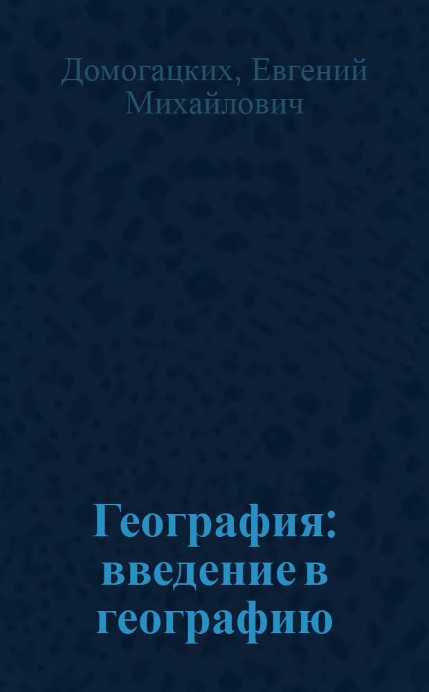 География : введение в географию : учебник для 5 класса общеобразовательных учреждений : соответствует Федеральному государственному образовательному стандарту