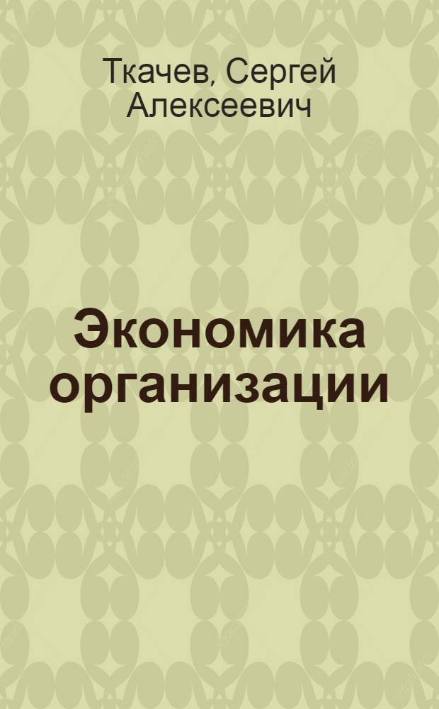 Экономика организации : учебное пособие