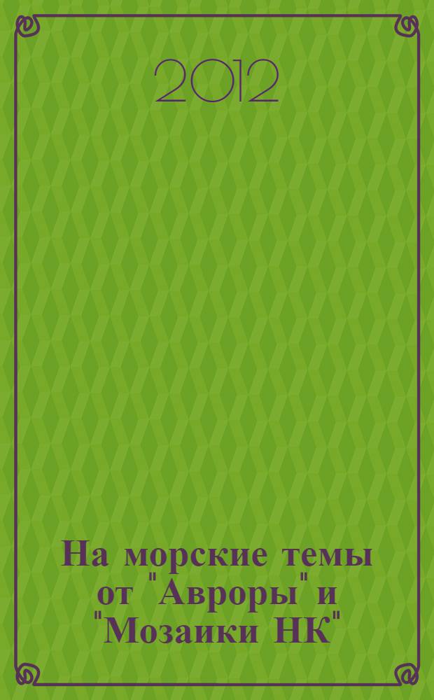 На морские темы от "Авроры" и "Мозаики НК" : сборник стихов и прозы