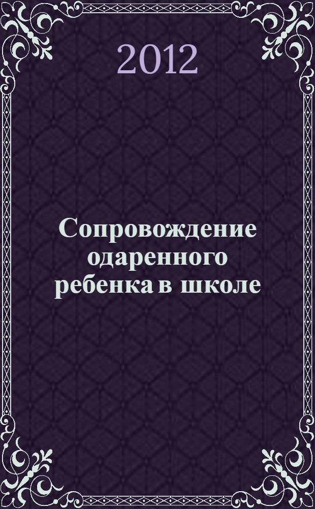 Сопровождение одаренного ребенка в школе : сборник методических материалов