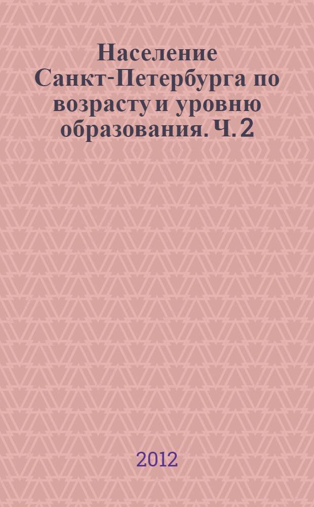 Население Санкт-Петербурга по возрасту и уровню образования. Ч. 2