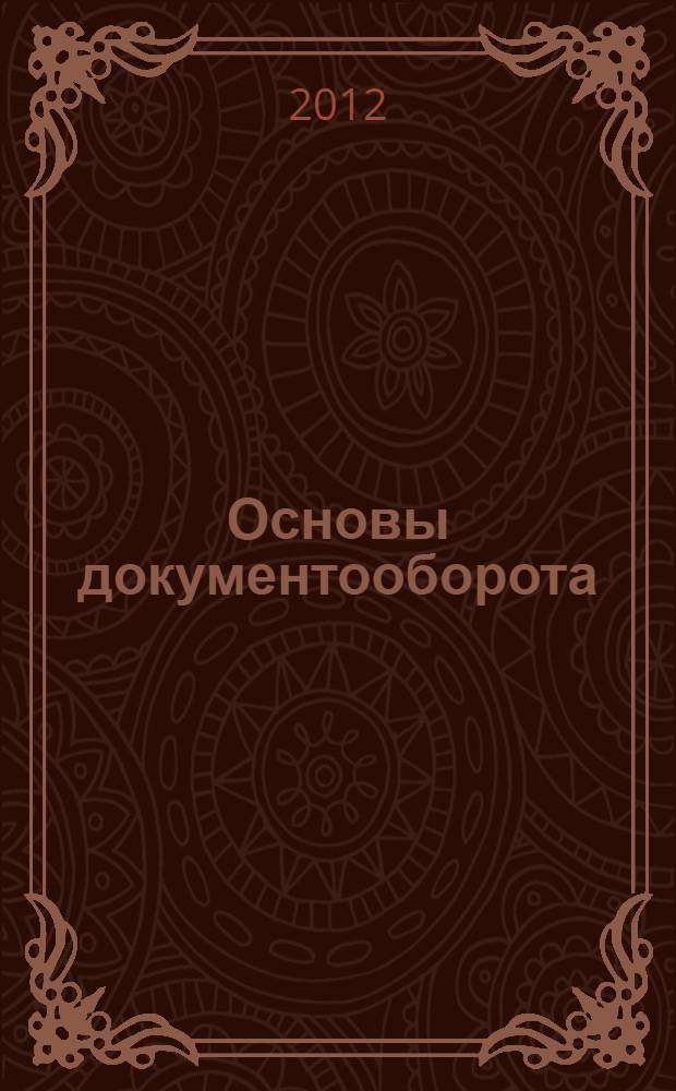 Основы документооборота : учебно-методическое пособие по дисциплине : для студентов 1 курса факультета медико-профилактического дела