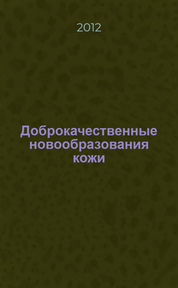 Доброкачественные новообразования кожи