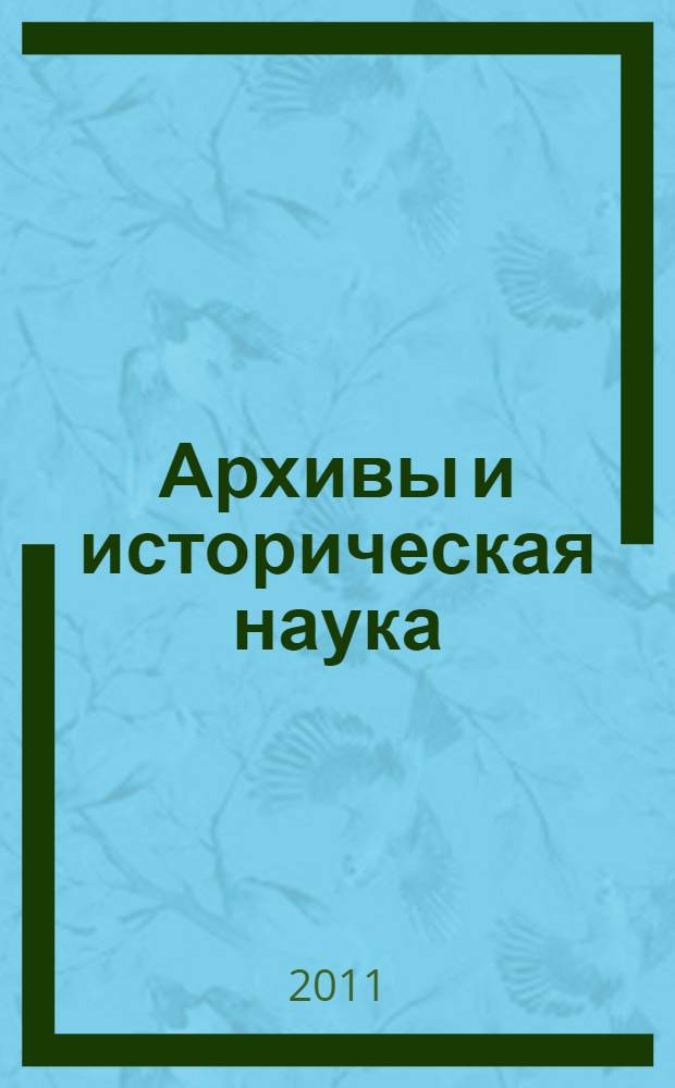 Архивы и историческая наука : материалы Третьей всероссийской студенческой конференции, 23 апреля 2010 года