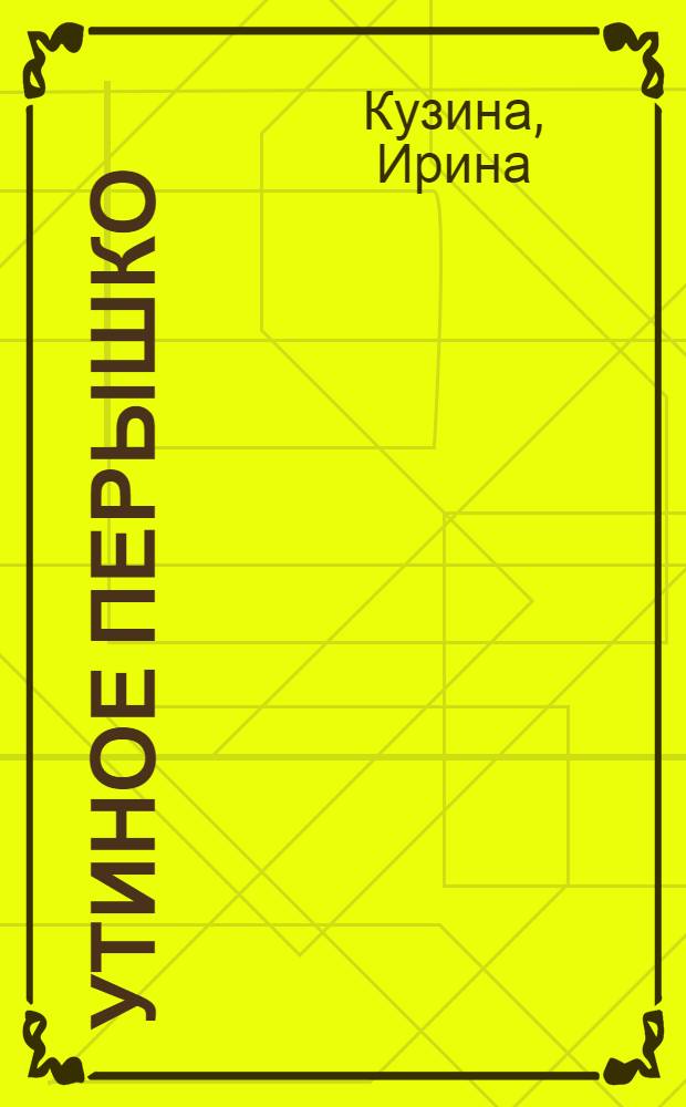 Утиное перышко : сборник сказок