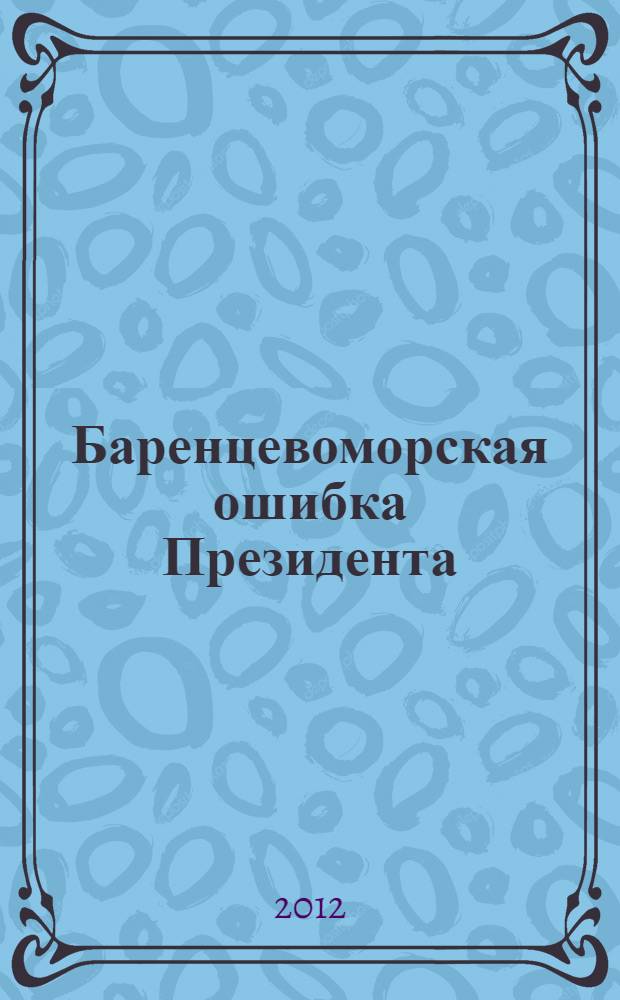 Баренцевоморская ошибка Президента : международные отношения, управление морскими живыми ресурсами, рыболовством, право и политика