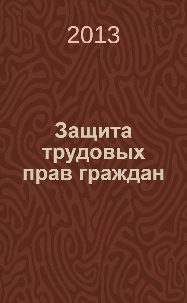 Защита трудовых прав граждан : (историко-правовой анализ) : монография