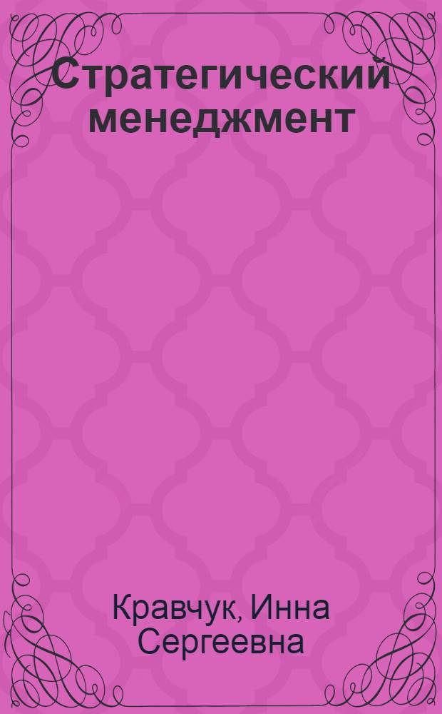 Стратегический менеджмент : учебное пособие : для студентов специальностей "Менеджмент организации" и "Управление качеством"