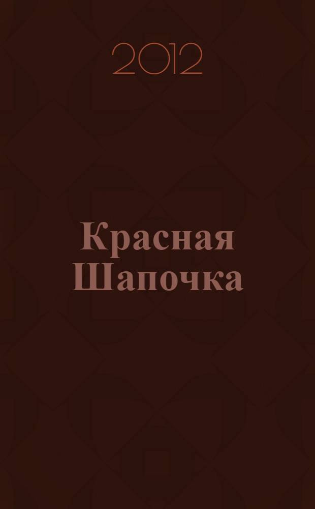 Красная Шапочка: прочитай и раскрась