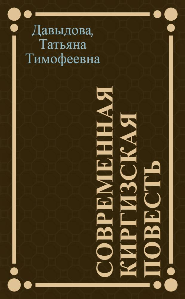 Современная киргизская повесть : (уроки Ч. Айтматова)