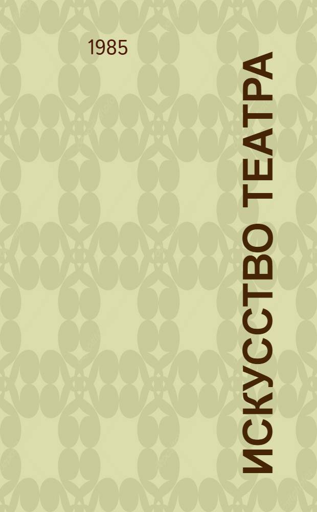 Искусство театра : произведения Ч. Айтматова на сценах театров республик Средней Азии и Казахстана