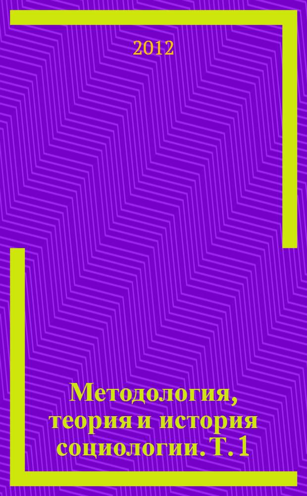 Методология, теория и история социологии. Т. 1