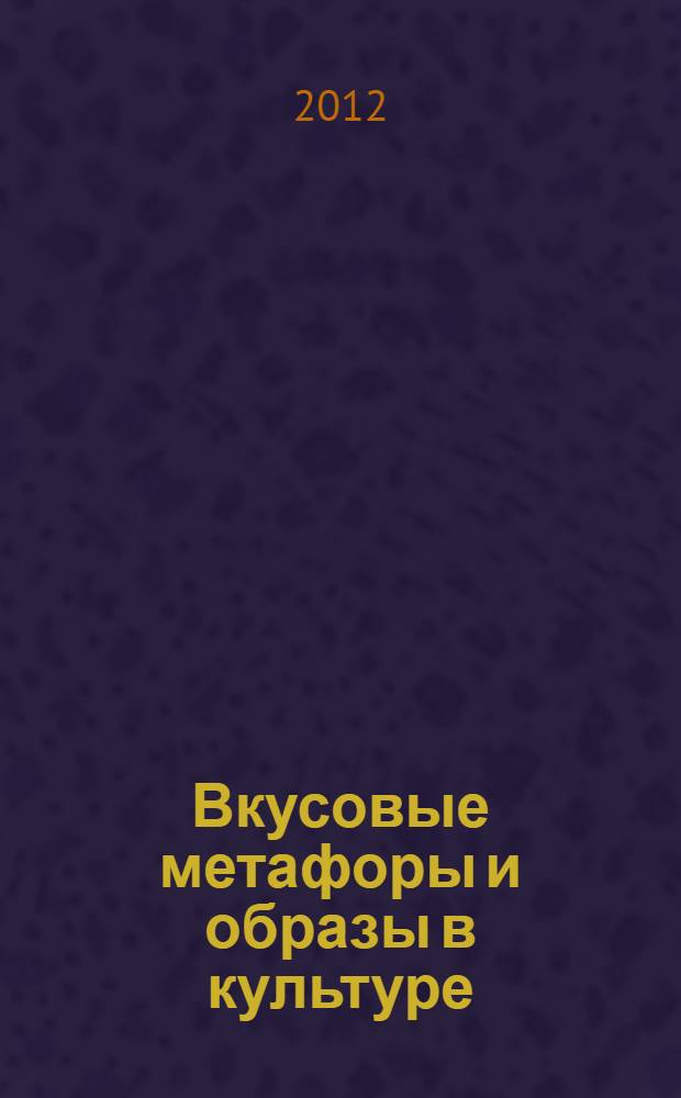 Вкусовые метафоры и образы в культуре