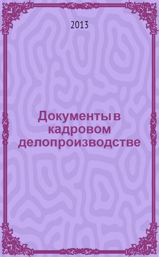 Документы в кадровом делопроизводстве