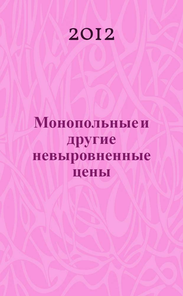 Монопольные и другие невыровненные цены : экономический анализ с примерами из отечественной и зарубежной практики