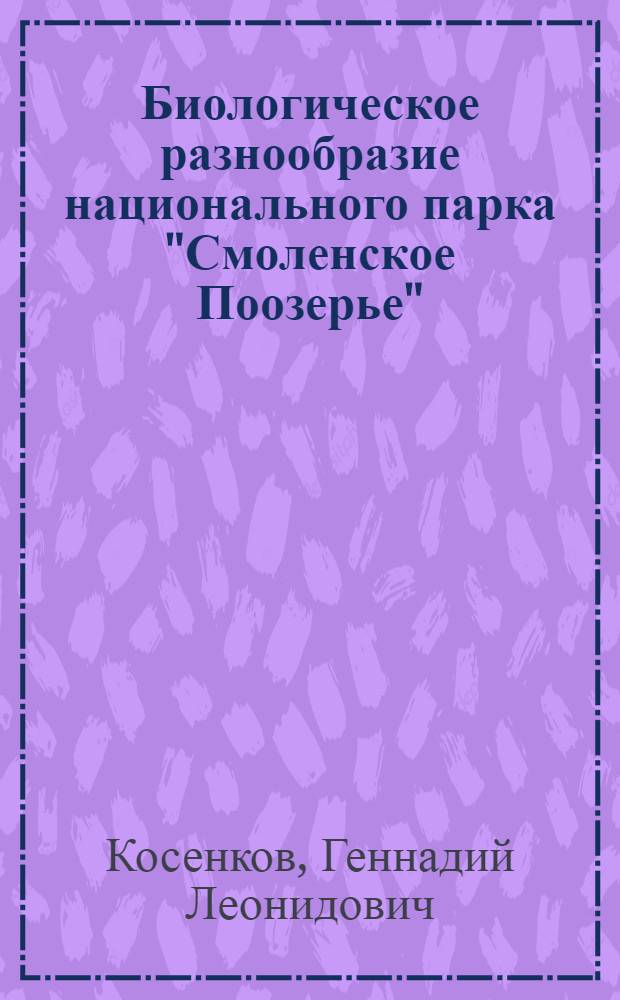 Биологическое разнообразие национального парка "Смоленское Поозерье" (списки видов)