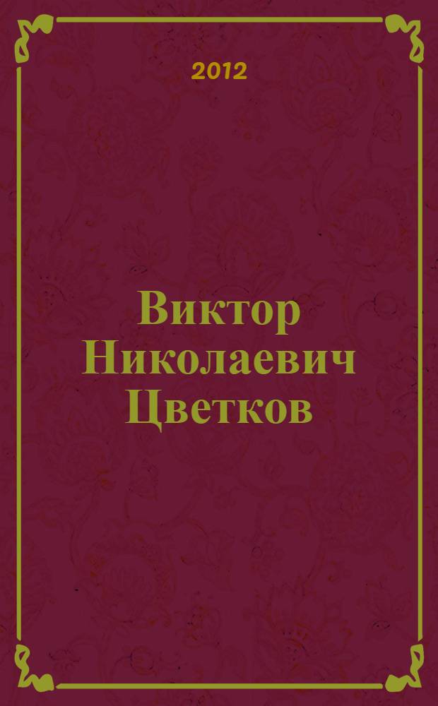 Виктор Николаевич Цветков : воспоминания коллег и учеников