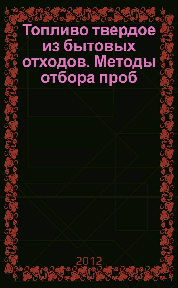 Топливо твердое из бытовых отходов. Методы отбора проб