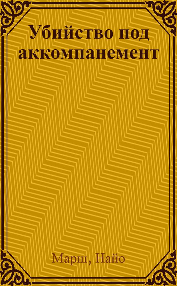 Убийство под аккомпанемент