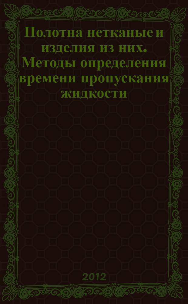 Полотна нетканые и изделия из них. Методы определения времени пропускания жидкости