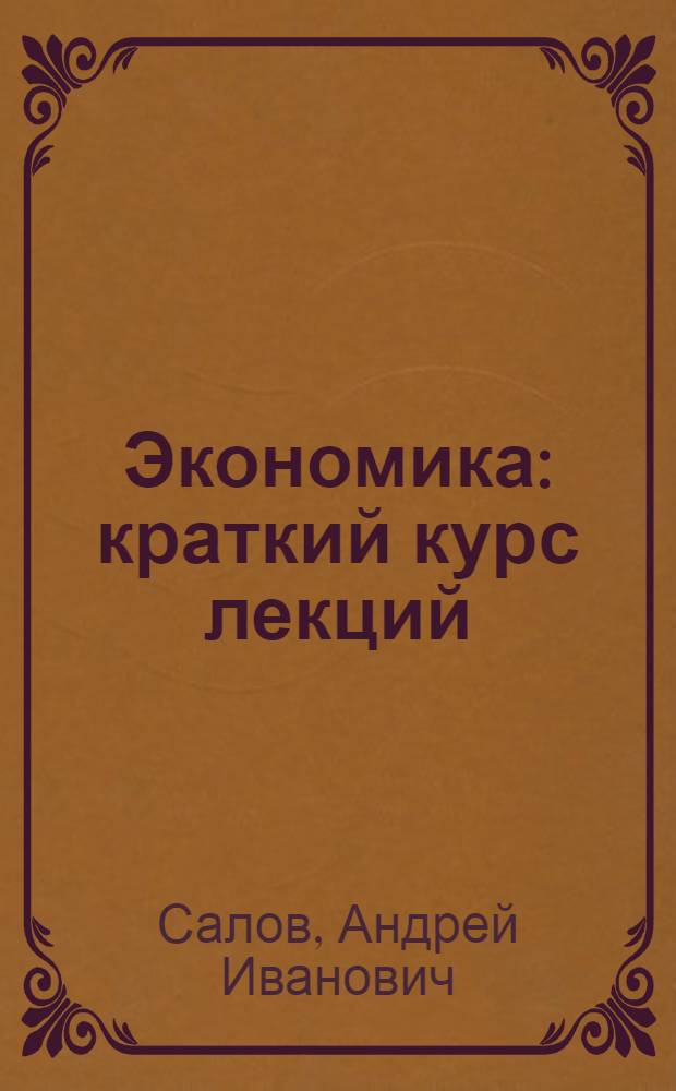 Экономика : краткий курс лекций : для студентов высших учебных заведений
