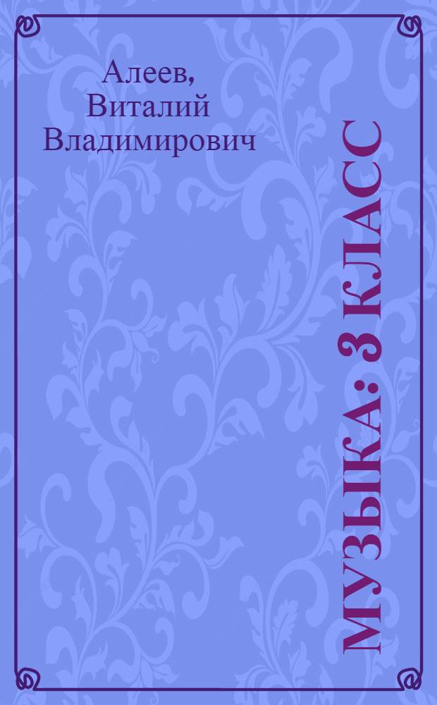 Музыка : 3 класс : учебник : в 2 ч
