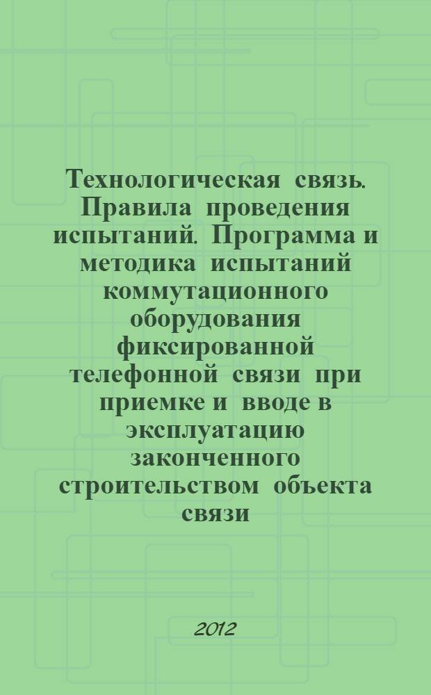 Технологическая связь. Правила проведения испытаний. Программа и методика испытаний коммутационного оборудования фиксированной телефонной связи при приемке и вводе в эксплуатацию законченного строительством объекта связи