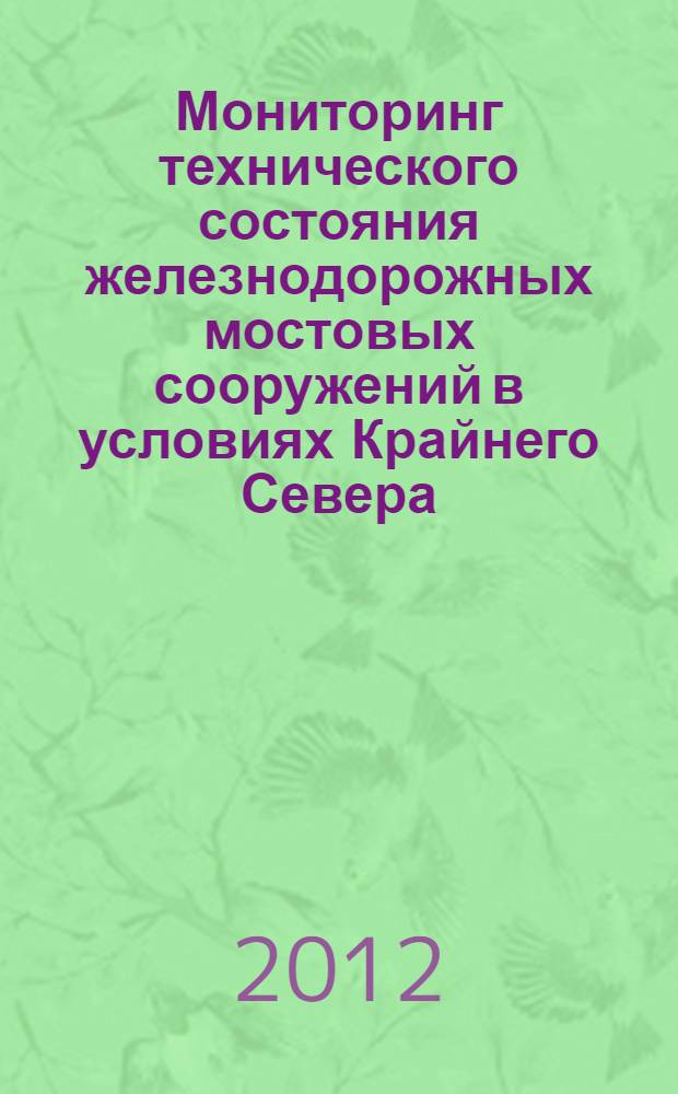 Мониторинг технического состояния железнодорожных мостовых сооружений в условиях Крайнего Севера