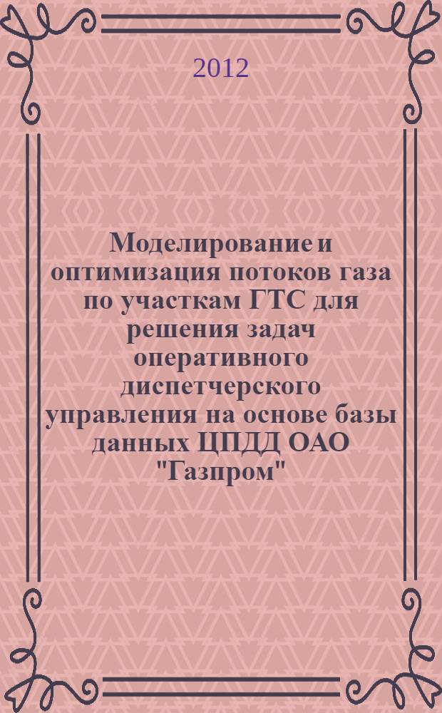Моделирование и оптимизация потоков газа по участкам ГТС для решения задач оперативного диспетчерского управления на основе базы данных ЦПДД ОАО "Газпром"