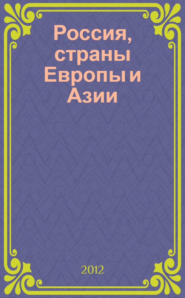 Россия, страны Европы и Азии: проблемы развития и сотрудничества. Ч. 1