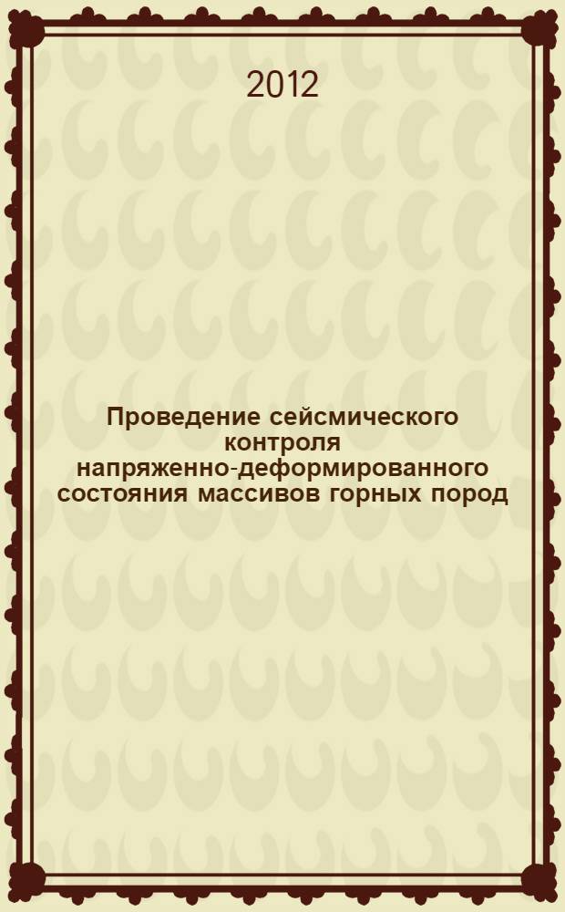 Проведение сейсмического контроля напряженно-деформированного состояния массивов горных пород, вмещающих подземные хранилища газа и жидких углеводородов в отложениях каменной соли
