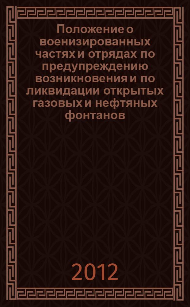 Положение о военизированных частях и отрядах по предупреждению возникновения и по ликвидации открытых газовых и нефтяных фонтанов