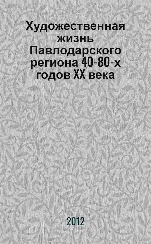 Художественная жизнь Павлодарского региона 40-80-х годов XX века : автореф. дис. на соиск. учен. степ. к. иск. : специальность 17.00.04 <Изобразительное и декоративно-прикладное искусство и архитектура>