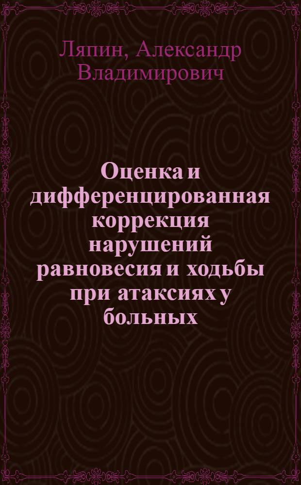 Оценка и дифференцированная коррекция нарушений равновесия и ходьбы при атаксиях у больных, перенесших ишемический инсульт в вертебро-базилярном бассейне : автореф. дис. на соиск. учен. степ. к. м. н. : специальность 14.01.11 <Нервные болезни>