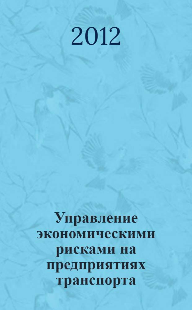 Управление экономическими рисками на предприятиях транспорта : автореф. дис. на соиск. учен. степ. к. э. н. : специальность 08.00.05 <Экономика и управление народным хозяйством по отраслям и сферам деятельности>