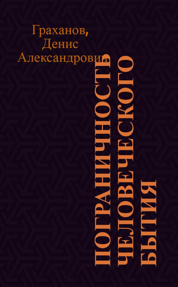 Пограничность человеческого бытия: формы переживания и осмысления : автореф. дис. на соиск. учен. степ. к. филос. н. : специальность 09.00.01 <Онтология и теория познания>