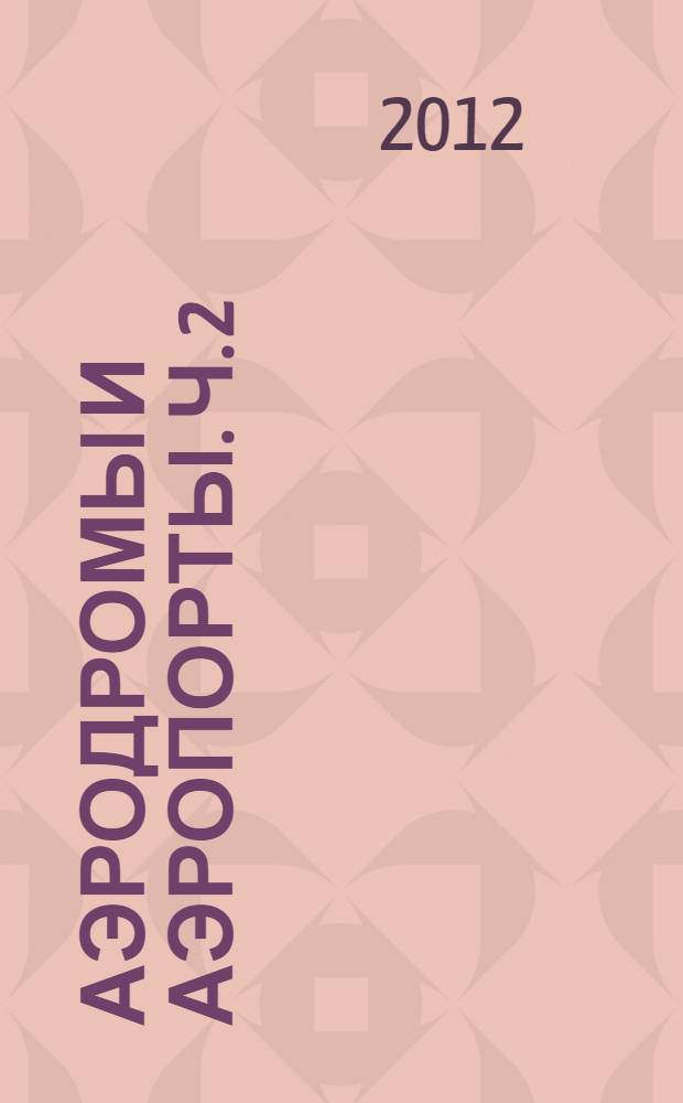 Аэродромы и аэропорты. Ч. 2