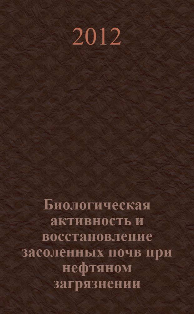 Биологическая активность и восстановление засоленных почв при нефтяном загрязнении : автореф. дис. на соиск. учен. степ. к. б. н. : специальность 03.02.08 <Экология по отраслям> : специальность 03.02.03 <Микробиология>