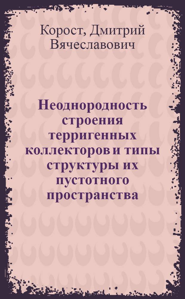 Неоднородность строения терригенных коллекторов и типы структуры их пустотного пространства : (на примере верхней части тюменской свиты Урненского нефтяного месторождения Западной Сибири) : автореф. дис. на соиск. учен. степ. к. г.-м. н. : специальность 25.00.12 <Геология, поиски и разведка нефтяных и газовых месторождений>