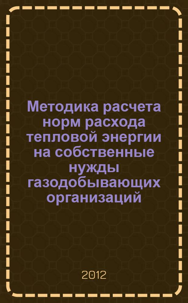 Методика расчета норм расхода тепловой энергии на собственные нужды газодобывающих организаций