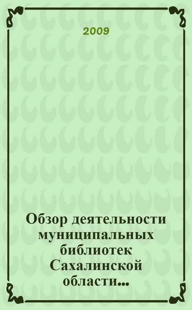 Обзор деятельности муниципальных библиотек Сахалинской области...