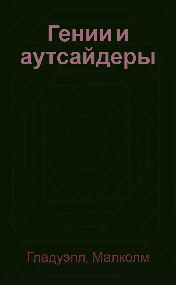 Гении и аутсайдеры : почему одним все, а другим ничего?