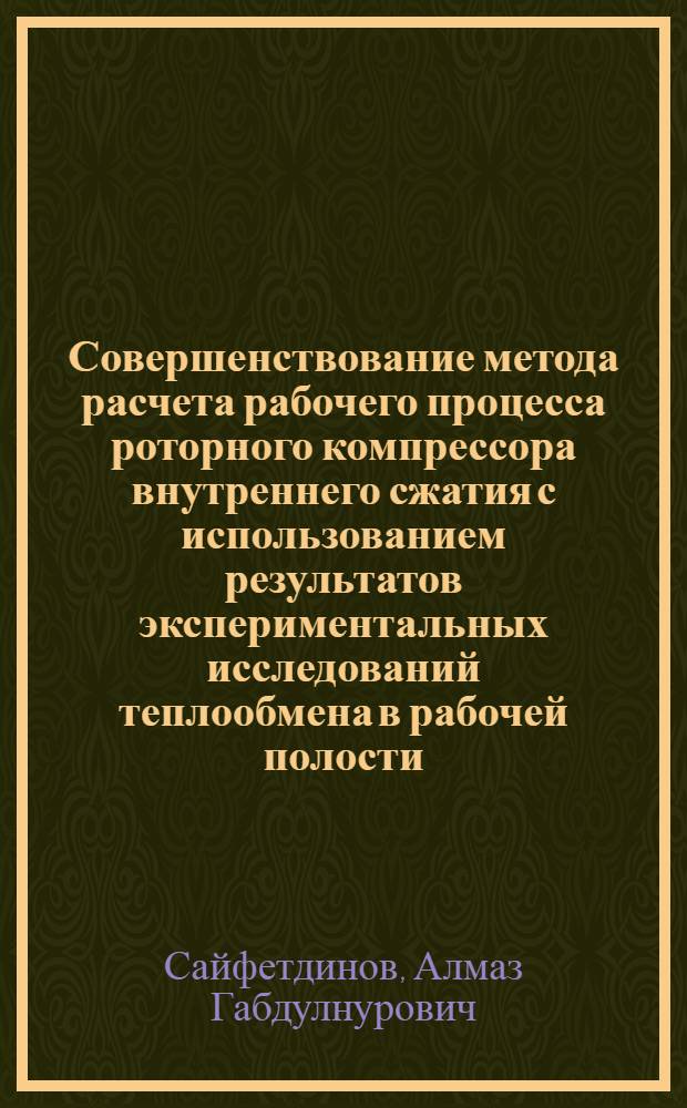 Совершенствование метода расчета рабочего процесса роторного компрессора внутреннего сжатия с использованием результатов экспериментальных исследований теплообмена в рабочей полости : автореф. дис. на соиск. учен. степ. к. т. н. : специальность 05.04.06 <Вакуумная, компрессорная техника и пневмосистемы>