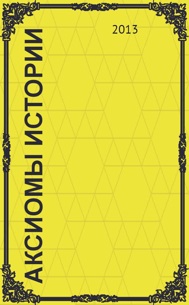 Аксиомы истории : анализ географии древности