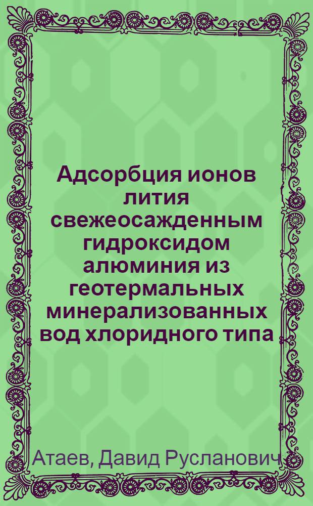 Адсорбция ионов лития свежеосажденным гидроксидом алюминия из геотермальных минерализованных вод хлоридного типа : автореф. дис. на соиск. учен. степ. к. х. н. : специальность 02.00.04 <Физическая химия>