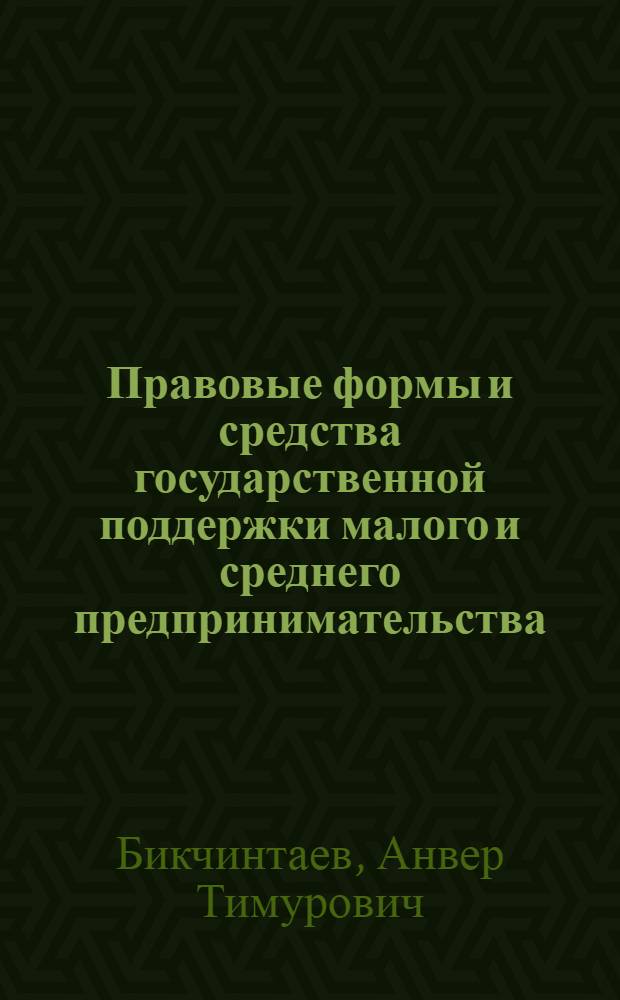 Правовые формы и средства государственной поддержки малого и среднего предпринимательства : автореф. дис. на соиск. учен. степ. к. ю. н. : специальность 12.00.03 <Гражданское право; предпринимательское право; семейное право; международное частное право>